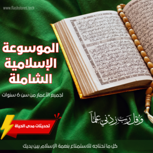 الموسوعة الإسلامية الشاملة