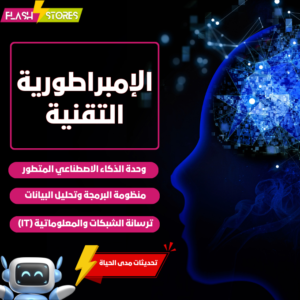 الإمبراطورية التقنية