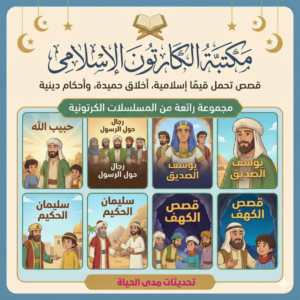 مكتبة الكارتون الإسلامي
