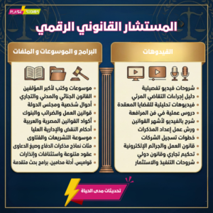 المستشار القانوني الرقمي