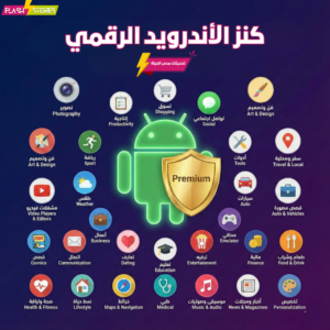 كنز الأندرويد الرقمي