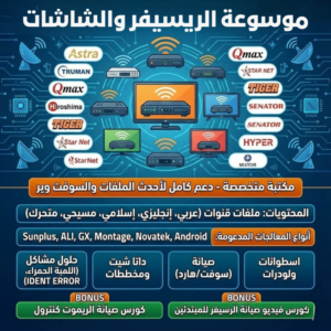 موسوعة الريسيفر والشاشات